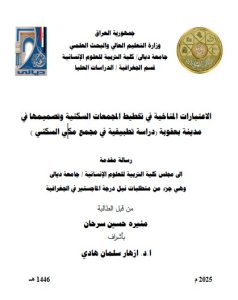 Read more about the article رسالة ماجستير منيرة حسين :الاعتبارات المناخية في تخطيط المجمعات السكنية وتصميمها في مدينة بعقوبة (دراسة تطبيقية في مجمع مكي السكني )