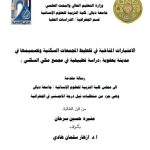 رسالة ماجستير منيرة حسين / بعنوان: الاعتبارات المناخية في تخطيط المجمعات السكنية وتصميمها في مدينة بعقوبة (دراسة تطبيقية في مجمع مكي السكني )