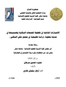 Read more about the article رسالة ماجستير منيرة حسين / بعنوان: الاعتبارات المناخية في تخطيط المجمعات السكنية وتصميمها في مدينة بعقوبة (دراسة تطبيقية في مجمع مكي السكني )