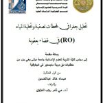 رسالة ماجستير ميساء خالد / بعنوان : تحليل جغرافي لمحطات تصفية وتحلية المياه (RO) في قضاء بعقوبة