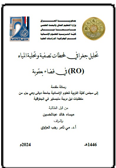 Read more about the article رسالة ماجستير ميساء خالد / بعنوان : تحليل جغرافي لمحطات تصفية وتحلية المياه (RO) في قضاء بعقوبة