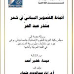 رسالة ماجستير ميساء خضير / بعنوان: أنماط التّصوير البيانيّ في شعر مُنذر عبد الحرّ