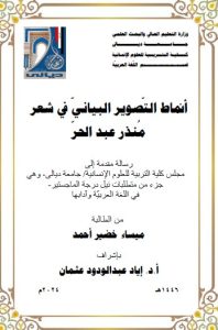 Read more about the article رسالة ماجستير ميساء خضير / بعنوان: أنماط التّصوير البيانيّ في شعر مُنذر عبد الحرّ