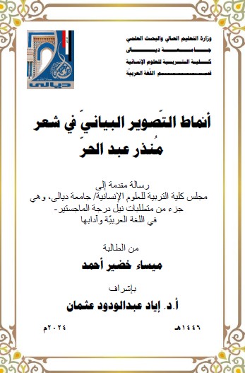 Read more about the article رسالة ماجستير ميساء خضير / بعنوان: أنماط التّصوير البيانيّ في شعر مُنذر عبد الحرّ
