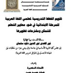 رسالة ماجستير نور الهدى / بعنوان: تقويم الخطط التدريسية لمعلمي اللغة العربية للمرحلة الابتدائية في ضوء معايير التعلم للتمكن ومقترحات تطويرها