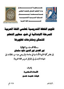 Read more about the article رسالة ماجستير نور الهدى / بعنوان: تقويم الخطط التدريسية لمعلمي اللغة العربية للمرحلة الابتدائية في ضوء معايير التعلم للتمكن ومقترحات تطويرها
