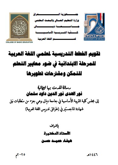 Read more about the article رسالة ماجستير نور الهدى / بعنوان: تقويم الخطط التدريسية لمعلمي اللغة العربية للمرحلة الابتدائية في ضوء معايير التعلم للتمكن ومقترحات تطويرها