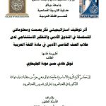 رسالة ماجستير نوفل هادي حسن / بعنوان: أثر توظيف استراتيجيتي فكر بصمت ومعلوماتي المتسلسلة في التذوق الأدبي والتفكير الاستنتاجي لدى طلاب الصف الخامس الأدبي في مادة اللغة العربية