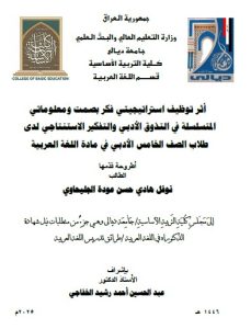 Read more about the article رسالة ماجستير نوفل هادي حسن / بعنوان: أثر توظيف استراتيجيتي فكر بصمت ومعلوماتي المتسلسلة في التذوق الأدبي والتفكير الاستنتاجي لدى طلاب الصف الخامس الأدبي في مادة اللغة العربية