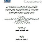 رسالة ماجستير هاجر ثائر / بعنوان: تأثير تمرينات بأسلوب التدريب المتباين (داخل المجموعات) في الكفاءة الوظيفية وبعض القدرات البدنية والمهارية للاعبات كرة القدم