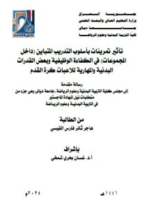 Read more about the article رسالة ماجستير هاجر ثائر / بعنوان: تأثير تمرينات بأسلوب التدريب المتباين (داخل المجموعات) في الكفاءة الوظيفية وبعض القدرات البدنية والمهارية للاعبات كرة القدم