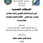 رسالة ماجستير وسام هادي / بعنوان :  التساؤلات التفسيرية  التي أوردها الإمام الآلوسي وأجاب عنها في تفسيره روح المعاني ، الفاتحة والبقرة أنموذجا .  جمعاً ودراسة