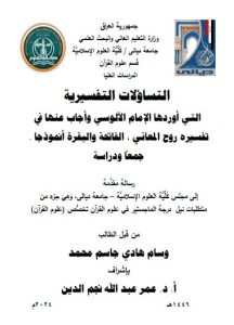 Read more about the article رسالة ماجستير وسام هادي / بعنوان :  التساؤلات التفسيرية  التي أوردها الإمام الآلوسي وأجاب عنها في تفسيره روح المعاني ، الفاتحة والبقرة أنموذجا .  جمعاً ودراسة