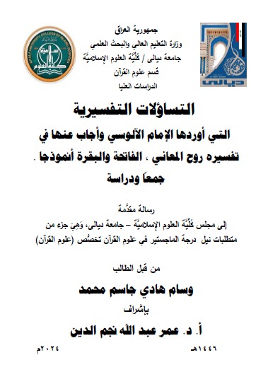 Read more about the article رسالة ماجستير وسام هادي / بعنوان :  التساؤلات التفسيرية  التي أوردها الإمام الآلوسي وأجاب عنها في تفسيره روح المعاني ، الفاتحة والبقرة أنموذجا .  جمعاً ودراسة