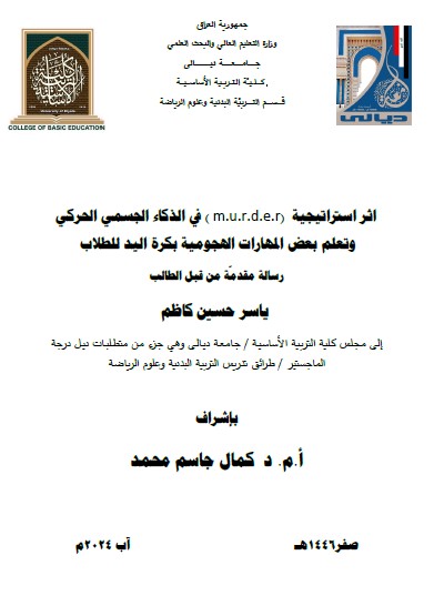Read more about the article رسالة ماجستير ياسر حسين / بعنوان: اثر استراتيجية  ( m.u.r.d.e.r) في الذكاء الجسمي الحركي وتعلم بعض المهارات الهجومية بكرة اليد للطلاب