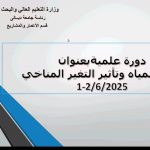 دورة تدريبية الكترونية بعنوان ( ادارة المياه وتأثير التغير المناخي )