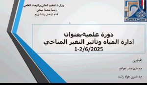 دورة تدريبية الكترونية بعنوان ( ادارة المياه وتأثير التغير المناخي )