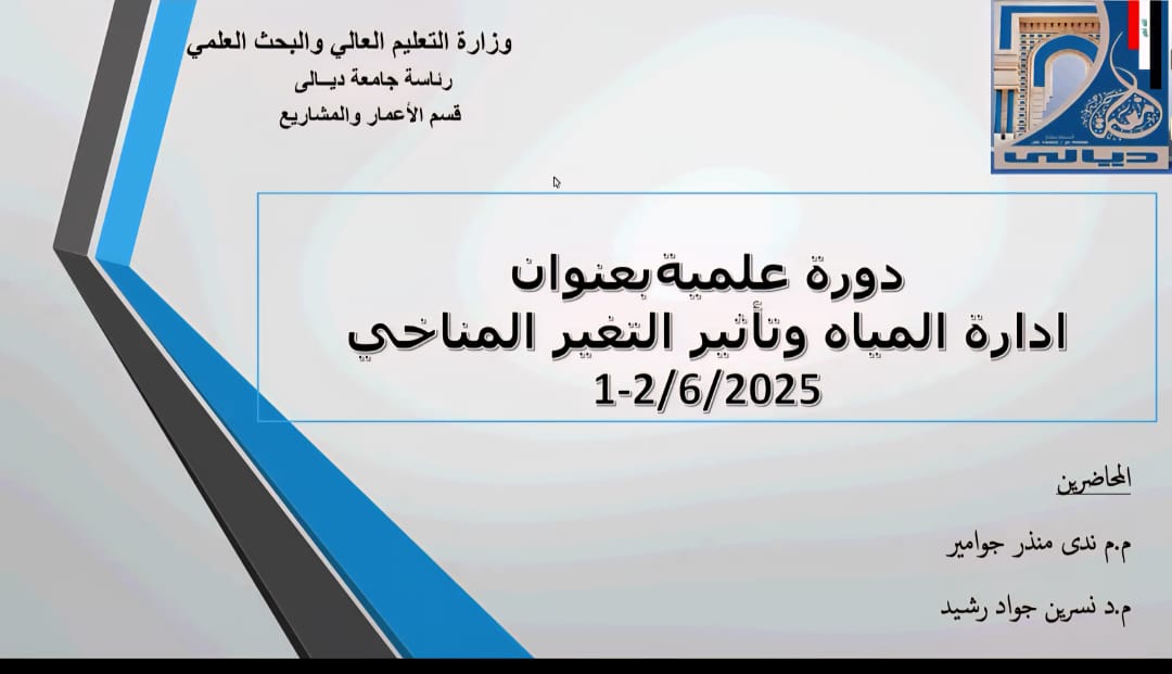 Read more about the article دورة تدريبية الكترونية بعنوان ( ادارة المياه وتأثير التغير المناخي )