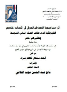 Read more about the article رسالة ماجستير احمد سعدي / بعنوان: اثر استراتيجية التعارض المعرفي في اكتساب المفاهيم الفيزيائية لدى طلاب الصف الثاني متوسط وتفكيرهم الماهر