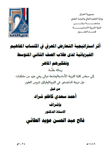 Read more about the article رسالة ماجستير احمد سعدي / بعنوان: اثر استراتيجية التعارض المعرفي في اكتساب المفاهيم الفيزيائية لدى طلاب الصف الثاني متوسط وتفكيرهم الماهر