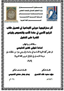Read more about the article رسالة ماجستير اسامة شوقي / أثر ستراتيجية ديزني الابداعية في تحصيل طلاب الرابع الأدبي في مادة الأدب والنصوص وقياس القدرة على التخيل