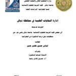 أطروحة دكتوراه ايناس حسين / بعنوان: إدارة النفايات الطبية في محافظة ديالى