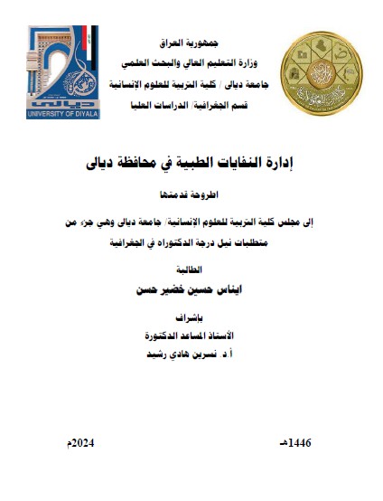 You are currently viewing أطروحة دكتوراه ايناس حسين / بعنوان: إدارة النفايات الطبية في محافظة ديالى