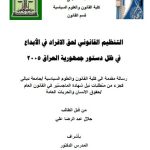 رسالة ماجستير جلال عبد الرضا / بعنوان : التنظيم القانوني لحق الافراد في الأبداع في ظل دستور جمهورية العراق 2005