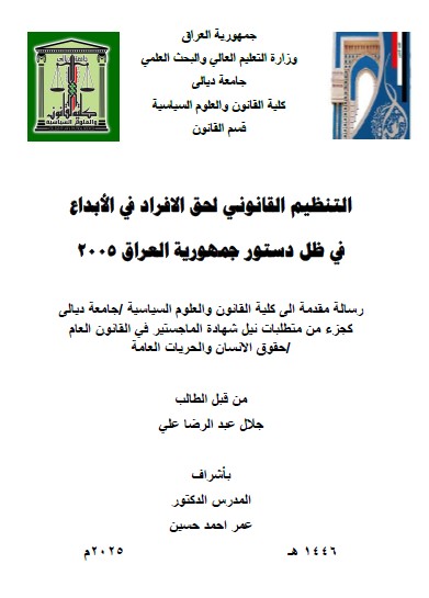 Read more about the article رسالة ماجستير جلال عبد الرضا / بعنوان : التنظيم القانوني لحق الافراد في الأبداع في ظل دستور جمهورية العراق 2005