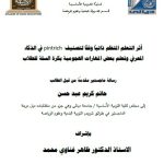 رسالة ماجستير حاتم كريم / بعنوان: أثر التعلم المنظم ذاتياً وفقاً لتصنيف pintrich  في الذكاء المعرفي وتعلم بعض المهارات الهجومية بكرة السلة للطلاب