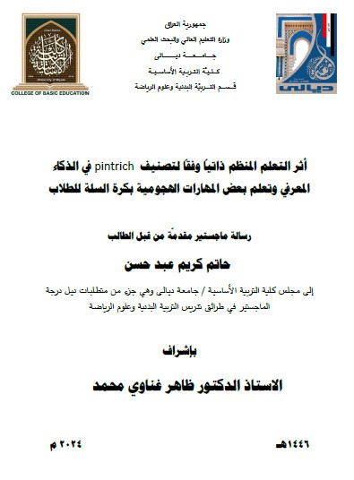 You are currently viewing رسالة ماجستير حاتم كريم / بعنوان: أثر التعلم المنظم ذاتياً وفقاً لتصنيف pintrich  في الذكاء المعرفي وتعلم بعض المهارات الهجومية بكرة السلة للطلاب
