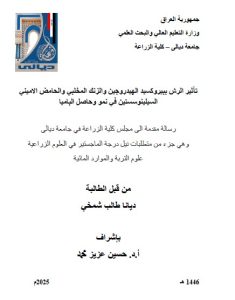 Read more about the article رسالة ماجستير ديانا طالب / بعنوان: تأثير الرش ببيروكسيد الهيدروجين والزنك المخلبي والحامض الاميني السيلينوسستين في نمو وحاصل الباميا