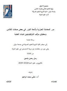 Read more about the article رسالة ماجستير رسل رحمن / بعنوان: دورالمعاملة الحرارية وأشعة الليزر في بعض صفات الكالس ومحتوى مركب الترايكونيلين لنبات الحلبة