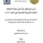 رسالة ماجستير رسل عادل / بعنوان: وارن كريستوفر وأثره في سياسة الولايات المتحدة الأميركية الخارجية حتى العام 1997م