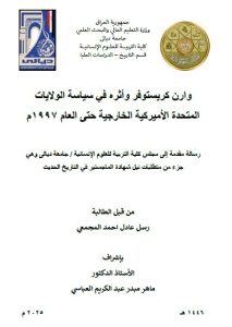 Read more about the article رسالة ماجستير رسل عادل / بعنوان: وارن كريستوفر وأثره في سياسة الولايات المتحدة الأميركية الخارجية حتى العام 1997م