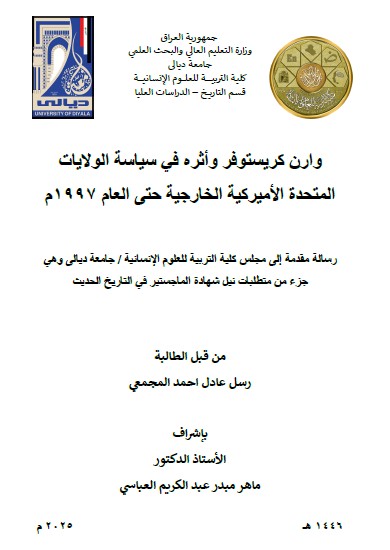 Read more about the article رسالة ماجستير رسل عادل / بعنوان: وارن كريستوفر وأثره في سياسة الولايات المتحدة الأميركية الخارجية حتى العام 1997م