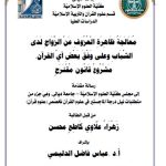 رسالة ماجستير زهراء علاوي / بعنوان: مُعَالَجَةُ ظَاهِرَةِ الْعُزُوفِ عَنْ الزَّوَاجِ لَدَى الشَّبَابِ وعلى وَفْقَ بَعْضِ آيْ القرآن مَشْرُوعُ قَانُون مُقْتَرَحٍ