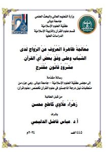 Read more about the article رسالة ماجستير زهراء علاوي / بعنوان: مُعَالَجَةُ ظَاهِرَةِ الْعُزُوفِ عَنْ الزَّوَاجِ لَدَى الشَّبَابِ وعلى وَفْقَ بَعْضِ آيْ القرآن مَشْرُوعُ قَانُون مُقْتَرَحٍ