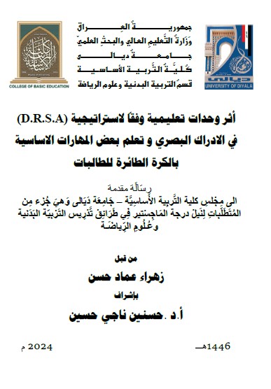 Read more about the article رسالة ماجستير زهراء عماد / بعنوان: أثر وحدات تعليمية وفقاً لاستراتيجية (D.R.S.A)في الادراك البصري و تعلم بعض المهارات الاساسية بالكرة الطائرة للطالبات