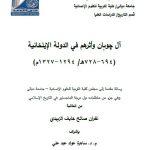 رسالة ماجستير غفران صالح / بعنوان: آل چوبان وأثرهم في الدولة الإيلخانية (694-728هـ/ 1294-1327م)