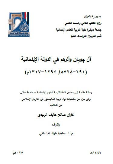 You are currently viewing رسالة ماجستير غفران صالح / بعنوان: آل چوبان وأثرهم في الدولة الإيلخانية (694-728هـ/ 1294-1327م)