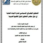 اطروحة دكتوراه محمد عبد الرحمن /بعنوان: التحليل الجغـرافي السـياسي لندرة الميـاه العذبة في دول مجلس التعاون لدول الخليج العربية