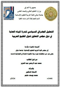 Read more about the article اطروحة دكتوراه محمد عبد الرحمن /بعنوان: التحليل الجغـرافي السـياسي لندرة الميـاه العذبة في دول مجلس التعاون لدول الخليج العربية