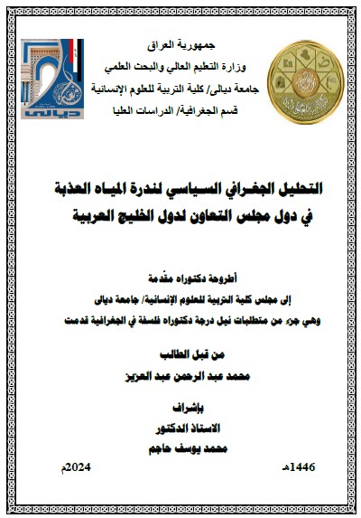 Read more about the article اطروحة دكتوراه محمد عبد الرحمن /بعنوان: التحليل الجغـرافي السـياسي لندرة الميـاه العذبة في دول مجلس التعاون لدول الخليج العربية