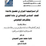 رسالة ماجستير نادية محمد / بعنوان: أثر استراتيجية الميزان في تحصيل تلامذة الصف  السادس الإبتدائي في مادة العلوم وتفكيرهم الموضوعي