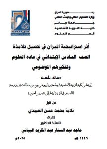 Read more about the article رسالة ماجستير نادية محمد / بعنوان: أثر استراتيجية الميزان في تحصيل تلامذة الصف  السادس الإبتدائي في مادة العلوم وتفكيرهم الموضوعي