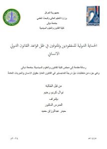Read more about the article رسالة ماجستير نوال كريم / بعنوان: الحماية الدولية للمفقودين والمتوفين في ظل قواعد القانون الدولي الانساني