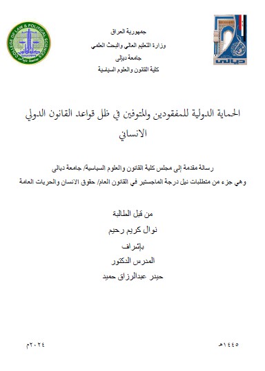 Read more about the article رسالة ماجستير نوال كريم / بعنوان: الحماية الدولية للمفقودين والمتوفين في ظل قواعد القانون الدولي الانساني