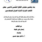 رسالة ماجستير احسان علي / بعنوان: بناء وتقنين مقياس الكفاح النَّفسيّ للاعبي  بعض الاّلعاب الفردّية لأندّية العراق للمتقدمين