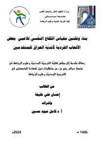 Read more about the article رسالة ماجستير احسان علي / بعنوان: بناء وتقنين مقياس الكفاح النَّفسيّ للاعبي  بعض الاّلعاب الفردّية لأندّية العراق للمتقدمين